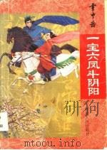 一宝六凤斗阴阳   1994  PDF电子版封面  7225008811  雷中岳著 