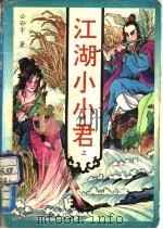 江湖小小君  上、中（ PDF版）
