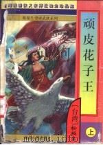 顽皮花子王 上 1997 PDF电子版封面 7805997101 松柏生著