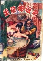 剑胆 第1册 1994 PDF电子版封面 7534811341 古龙著