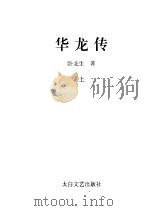 华龙传  上   1995  PDF电子版封面  7806051449  卧龙生著 