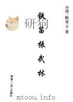 铁笛震武林 上 1995 PDF电子版封面 7806172750 陈青云著