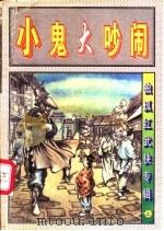 大鬼大吵闹 上中下 1997 PDF电子版封面 7503914831 独孤红著
