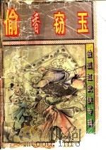 偷香窍玉 上 1997 PDF电子版封面 7106011975 独孤红著
