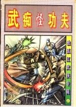 武痴怪功夫 上 1997 PDF电子版封面 7503914394 独孤红著