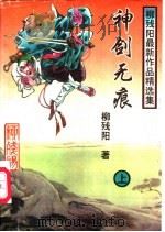 神剑无痕 上中下 1997 PDF电子版封面 7805065985 柳残阳著
