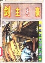 剑主英豪  上、中   1997  PDF电子版封面  7503914386  独孤红著 
