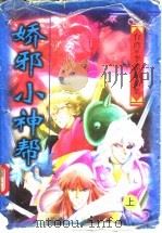 娇邪小神帮  上下（1997 PDF版）