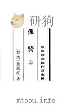 孤骑 1996 PDF电子版封面 7805065381 独孤红著
