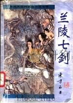 兰陵七剑 1997 PDF电子版封面 7806178910 东方玉著