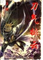 神风惊云  2  刀气排云  上（1997 PDF版）