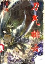神风惊云  2  刀气排云  下（1997 PDF版）