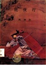 艳侠行（1993 PDF版）