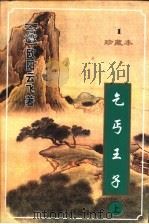 乞丐王子 1999 PDF电子版封面 7222026436 欧阳云飞著