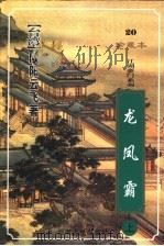 龙凤霸 1999 PDF电子版封面 7222026428 欧阳云飞著
