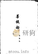 菩提劫 1996 PDF电子版封面 7805065314 独孤红著