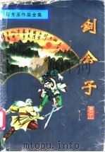 剑公子 1996 PDF电子版封面 7806177272 东方玉著