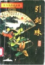 引剑珠 上 1996 PDF电子版封面 7806174532 东方玉著