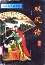 双凤传 1996 PDF电子版封面 7806174567 东方玉著