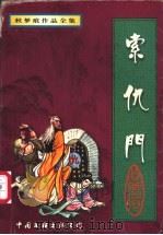 索仇门 上 1997 PDF电子版封面 7505928295 秋梦痕著