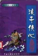 浪子侠心 上 1998 PDF电子版封面 7505930141 秋梦痕著