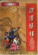 铁汉娇娃  上（1997 PDF版）