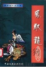 凤驭龙 1998 PDF电子版封面 7505930109 秋梦痕著