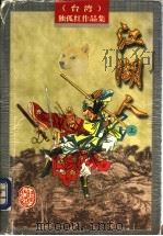 江湖人  上（1996 PDF版）