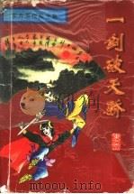 一剑破天骄 上 1996 PDF电子版封面 7806177248 东方玉著