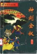 神剑金钗   1996  PDF电子版封面  7806177264  东方玉著 