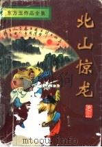 北山惊龙 下 1996 PDF电子版封面 7806174524 东方玉著