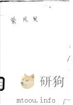 紫凤钗 1996 PDF电子版封面 7805065330 独孤红著