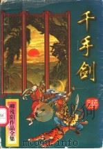 千手剑 上 1997 PDF电子版封面 7806054758 柳残阳著