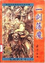 一剑荡魔 1997 PDF电子版封面 7806178783 东方玉著