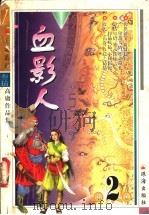 血影人 1999 PDF电子版封面 7806075224 高庸著