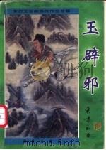 玉辟邪 1997 PDF电子版封面 7806178805 东方玉著