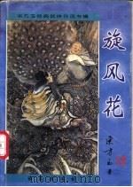 旋风花 1997 PDF电子版封面 7806178775 东方玉著