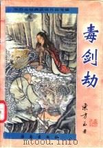 毒剑劫 1997 PDF电子版封面 7806178929 东方玉著