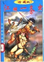 江湖一条虫  上中下（1998 PDF版）