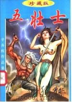 五壮士 上 1998 PDF电子版封面 7541816337 辛弃疾著