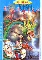 龙吟凤鸣下天山 上中下 1998 PDF电子版封面 7541816019 辛弃疾著
