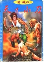 天才小刀 上 1998 PDF电子版封面 7541815993 辛弃疾著