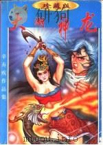 大湖神龙 上 1998 PDF电子版封面 7541816000 辛弃疾著