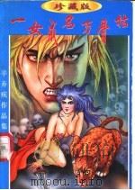 一女成名万骨枯 上 1998 PDF电子版封面 7541816035 辛弃疾著