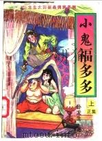 小鬼福多多 正集 上 1997 PDF电子版封面 7806053581 卧龙生著