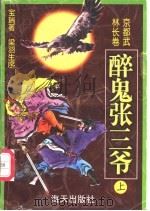 醉鬼张三爷 1998 PDF电子版封面 7806157085 梁羽生序;宝瑞著