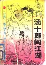 汤十郎闯江湖  上中下（1993 PDF版）