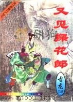 又见探花郎 第一至五册 1997 PDF电子版封面 7806072217 李凉撰