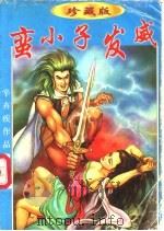 蛮小子发威  上中下   1998  PDF电子版封面  754181606X  辛弃疾著 