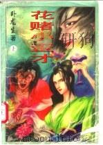 花赌小歪才 上中下 1995 PDF电子版封面 7207033745 卧龙生著